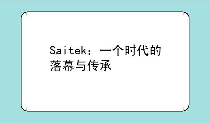 Saitek：一个时代的落幕与传承