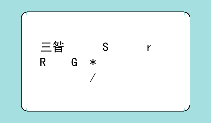 三星笔记本电脑报价大全介绍