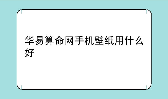 华易算命网手机壁纸用什么好