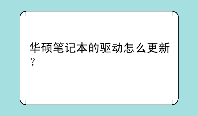 华硕笔记本的驱动怎么更新？