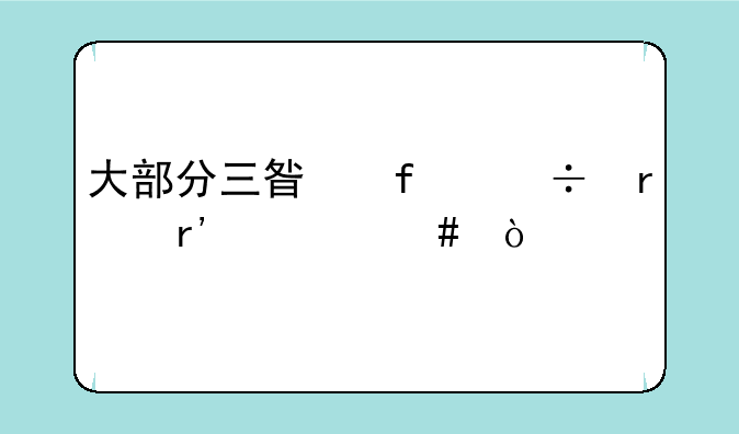 大部分三星智能机有什么缺点