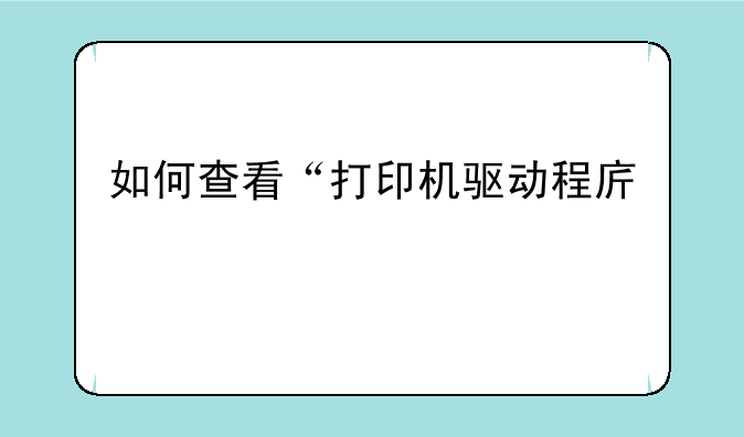 如何查看“打印机驱动程序”