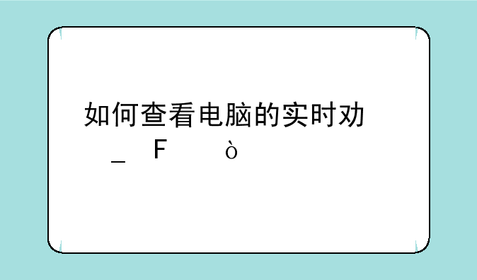 如何查看电脑的实时功耗呢？