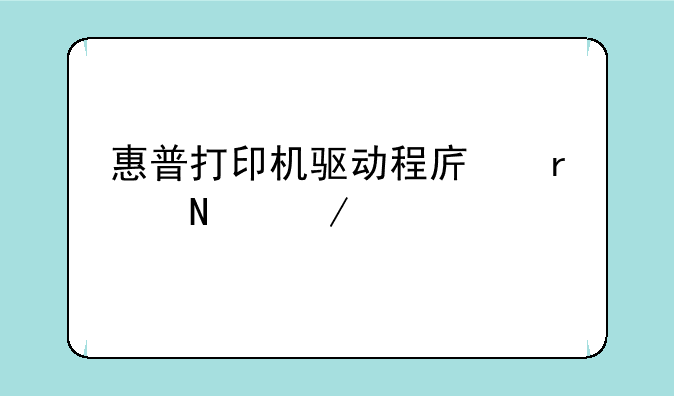 惠普打印机驱动程序在哪下载