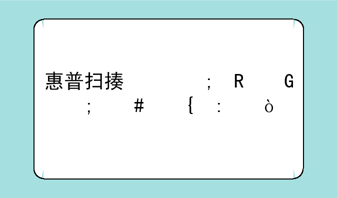惠普扫描仪与电脑怎么连接？