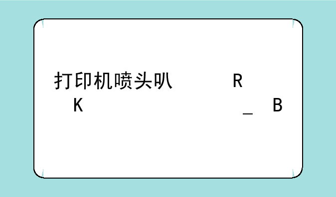 打印机喷头可以用酒精清洗吗