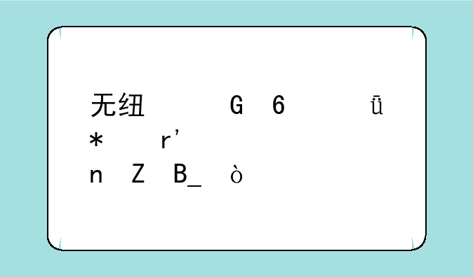 无线网卡驱动有必要更新吗？