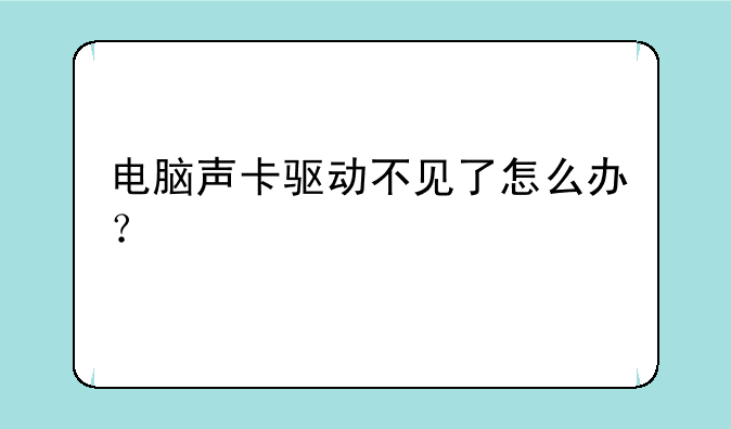电脑声卡驱动不见了怎么办？