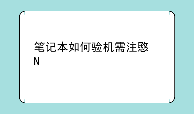 笔记本如何验机需注意哪几点