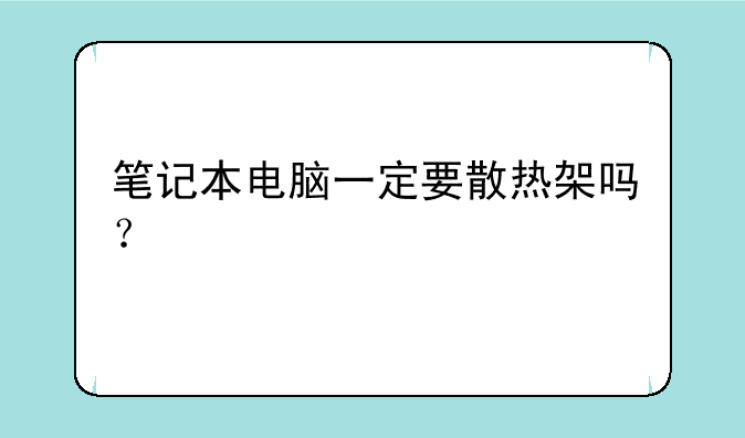 笔记本电脑一定要散热架吗？