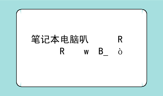笔记本电脑可以用充电宝吗？