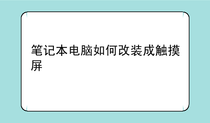 笔记本电脑如何改装成触摸屏
