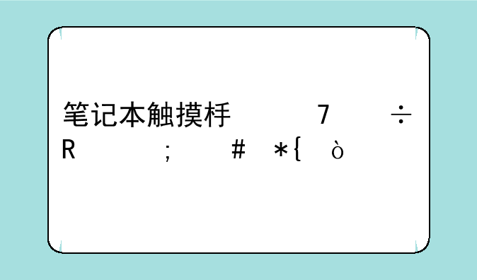 笔记本触摸板不能用怎么办？
