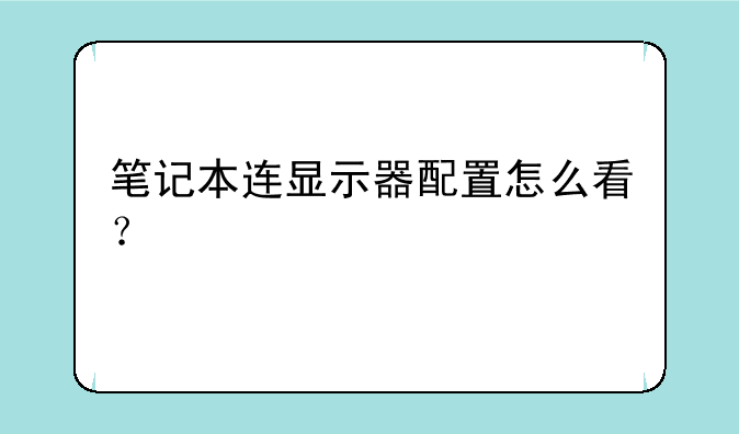 笔记本连显示器配置怎么看？