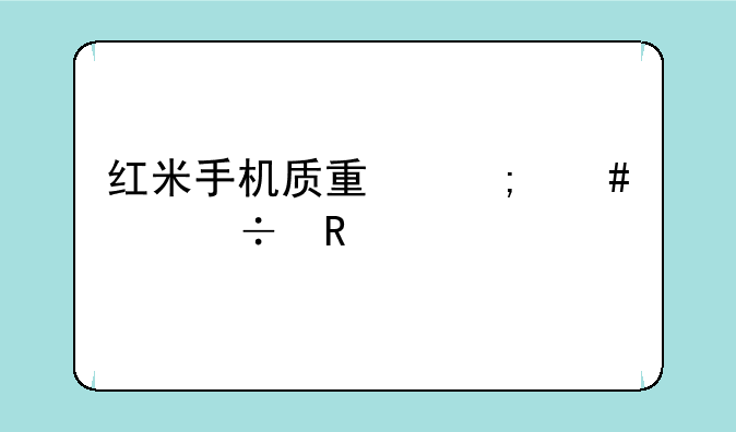 红米手机质量怎么样能用几年