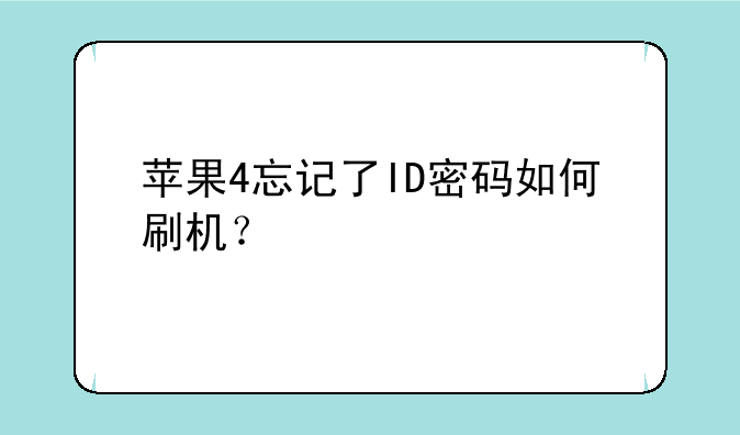 苹果4忘记了ID密码如何刷机？