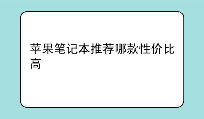 苹果笔记本推荐哪款性价比高