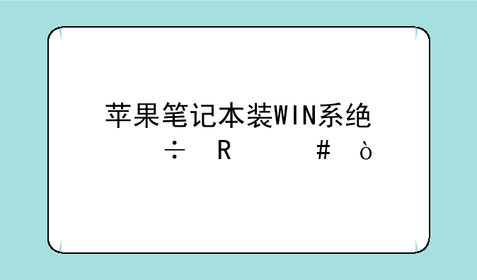 苹果笔记本装WIN系统好用么？