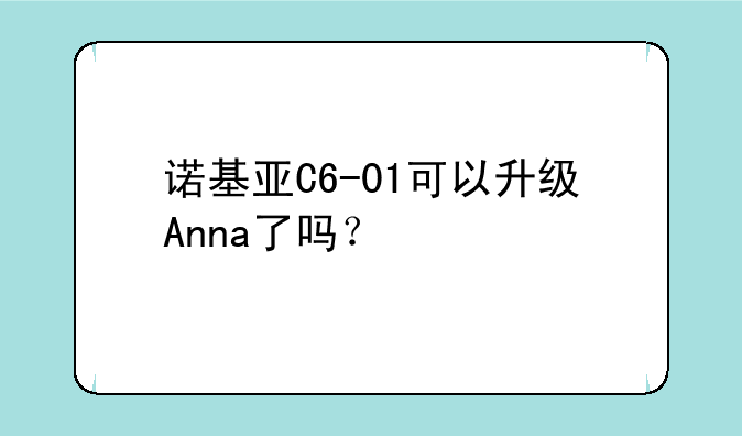 诺基亚C6-01可以升级Anna了吗？