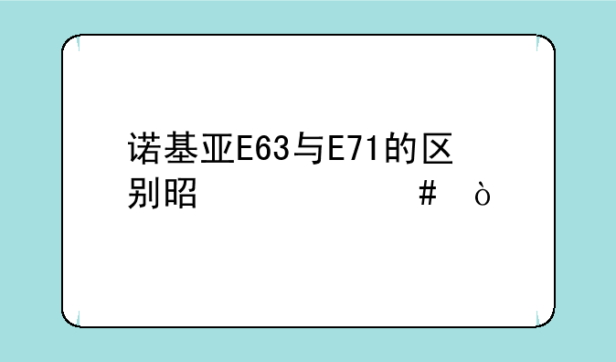 诺基亚E63与E71的区别是什么？