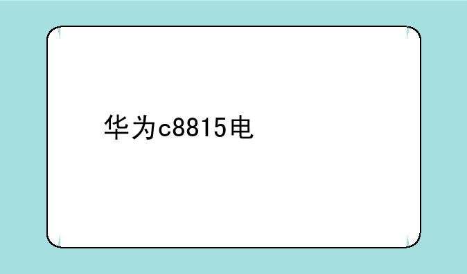 华为c8815电信版互联网怎么连接