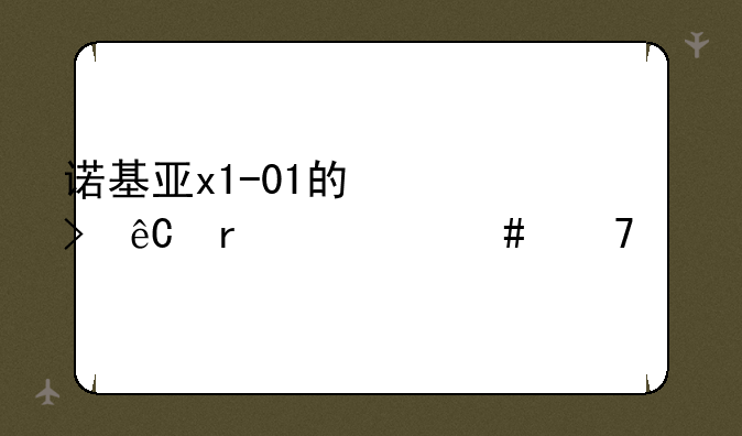 诺基亚x1-01的信号源在什么位置