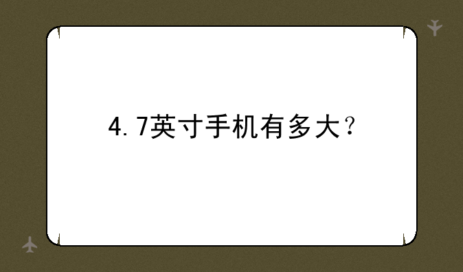 4.7英寸手机有多大？