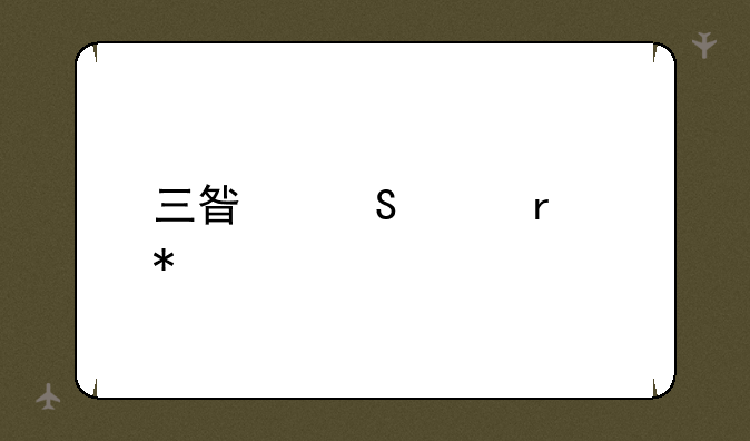 三星笔记本报价大全