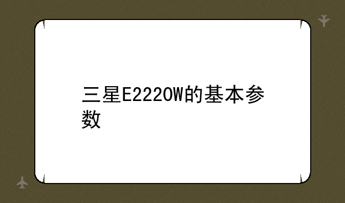 三星E2220W的基本参数