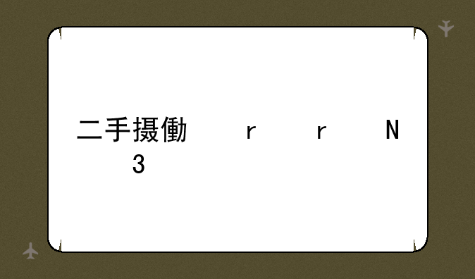 二手摄像机在哪里买