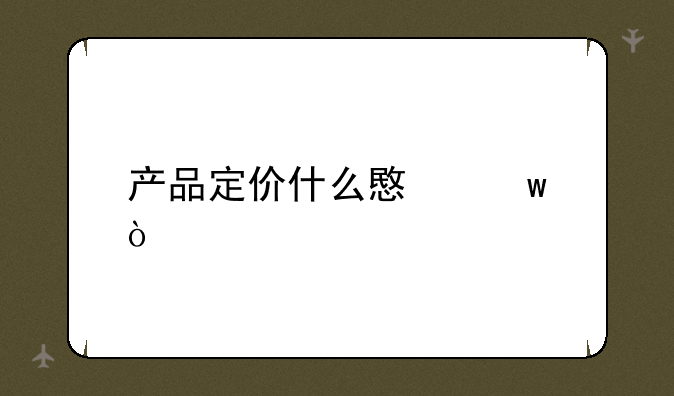 产品定价什么意思？