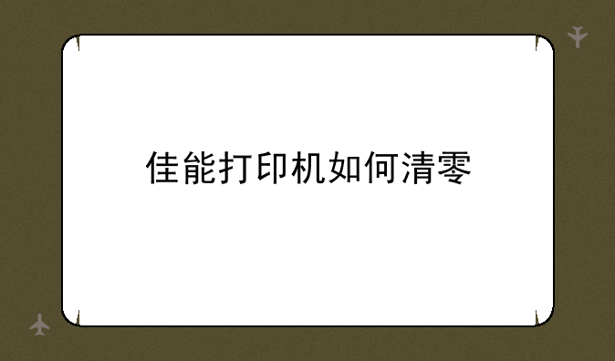 佳能打印机如何清零