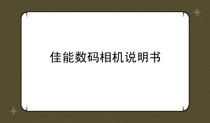 佳能数码相机说明书