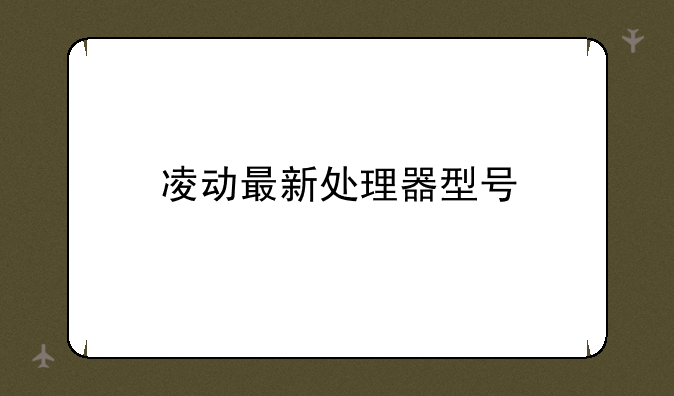 凌动最新处理器型号
