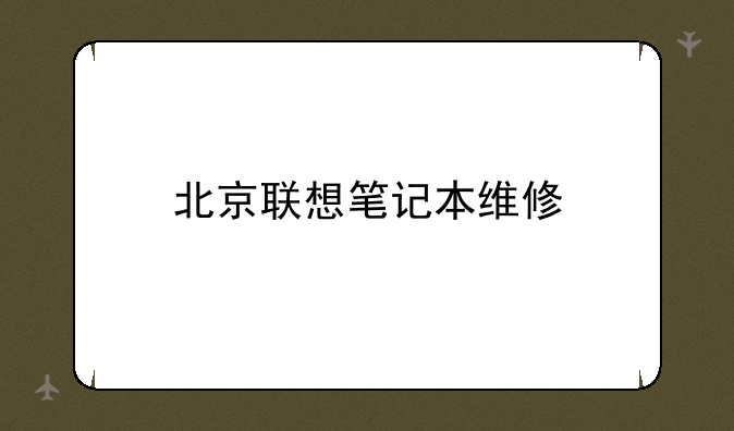 北京联想笔记本维修