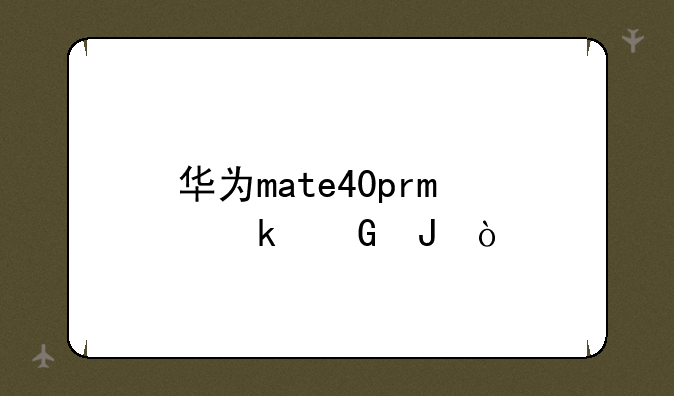 华为mate40pro多少钱？