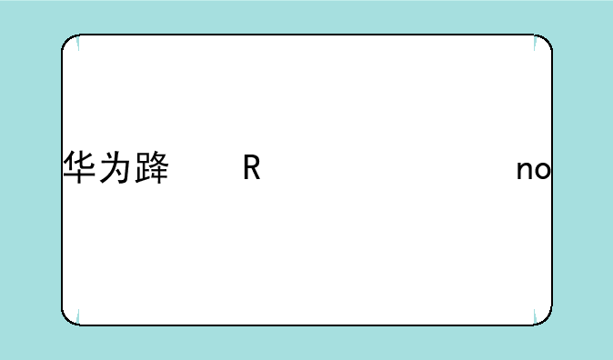 华为路由ws5200四核版