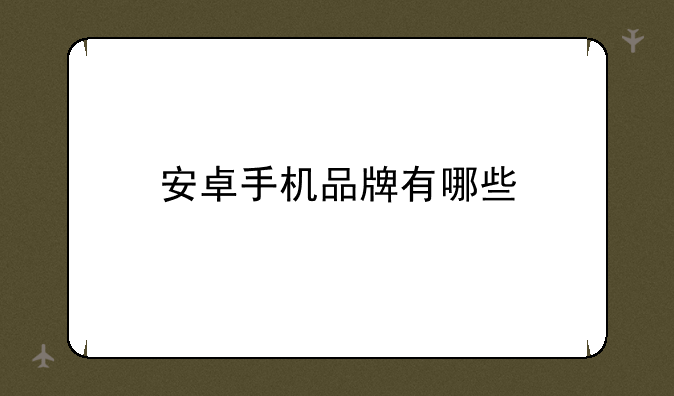 安卓手机品牌有哪些