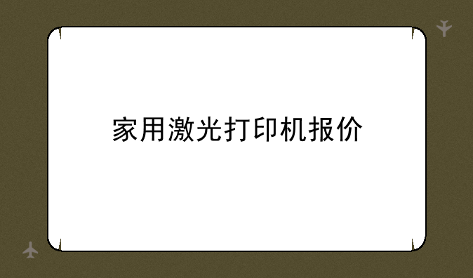 家用激光打印机报价