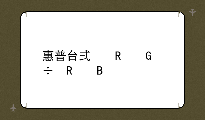 惠普台式电脑好用吗