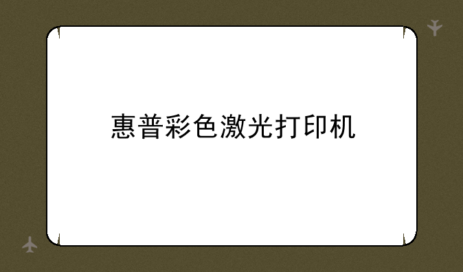 惠普彩色激光打印机