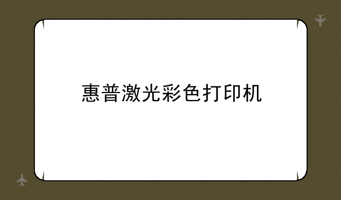 惠普激光彩色打印机