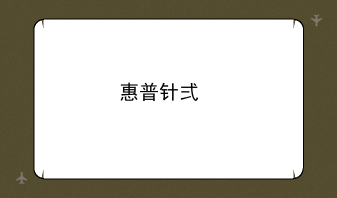 惠普针式打印机报价