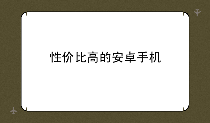 性价比高的安卓手机