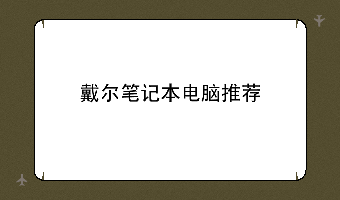戴尔笔记本电脑推荐