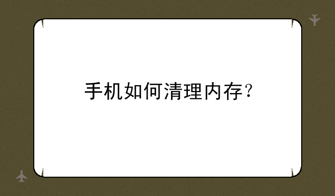 手机如何清理内存？