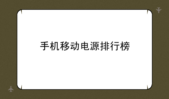 手机移动电源排行榜