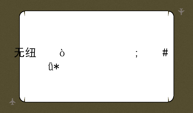 无线鼠标怎么装驱动