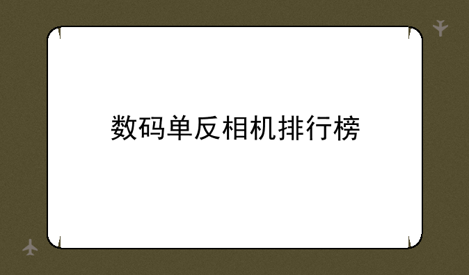 数码单反相机排行榜