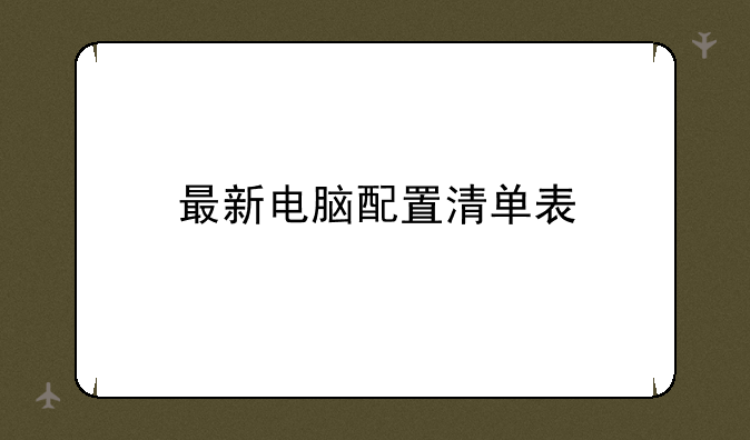 最新电脑配置清单表